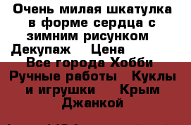 Очень милая шкатулка в форме сердца с зимним рисунком. (Декупаж) › Цена ­ 2 600 - Все города Хобби. Ручные работы » Куклы и игрушки   . Крым,Джанкой